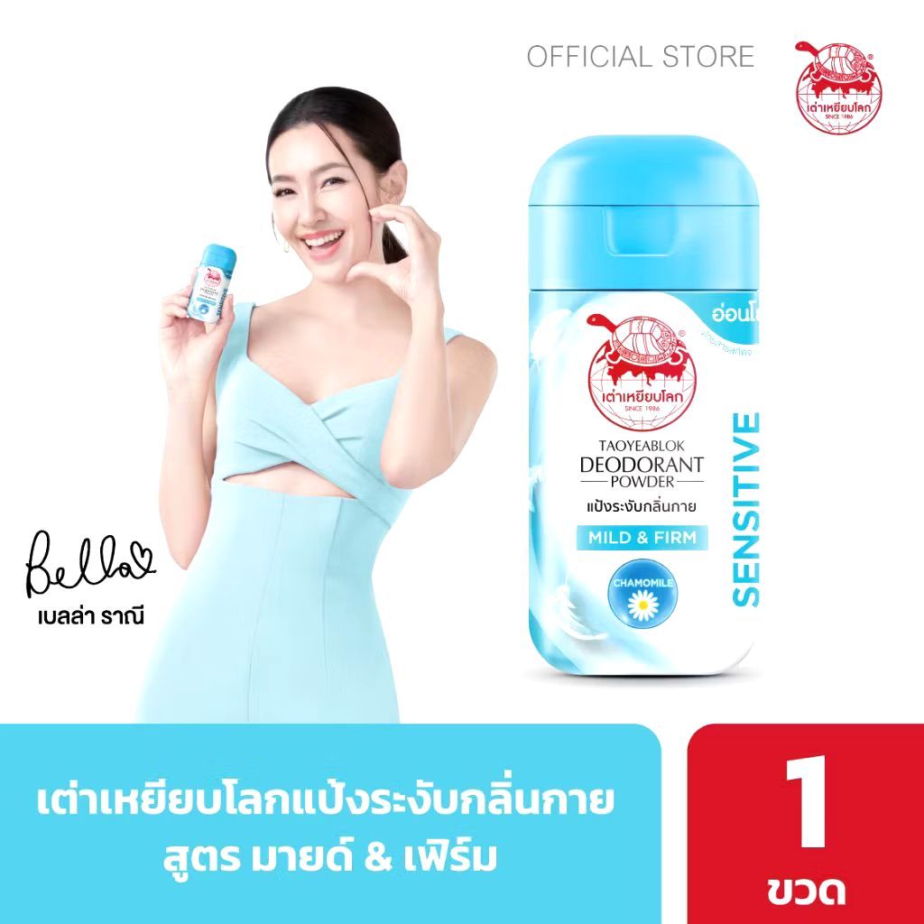 เต่าเหยียบโลก แป้งระงับกลิ่นกาย สูตร มายด์แอนด์เฟริม สูตรอ่อนโยนต่อผิว สำหรับเด็กหรือคนแพ้ง่าย ผสมสารสกัดจากดอกคาโมมายล์