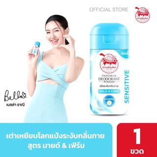 เต่าเหยียบโลก แป้งระงับกลิ่นกาย สูตร มายด์แอนด์เฟริม สูตรอ่อนโยนต่อผิว สำหรับเด็กหรือคนแพ้ง่าย ผสมสารสกัดจากดอกคาโมมายล์