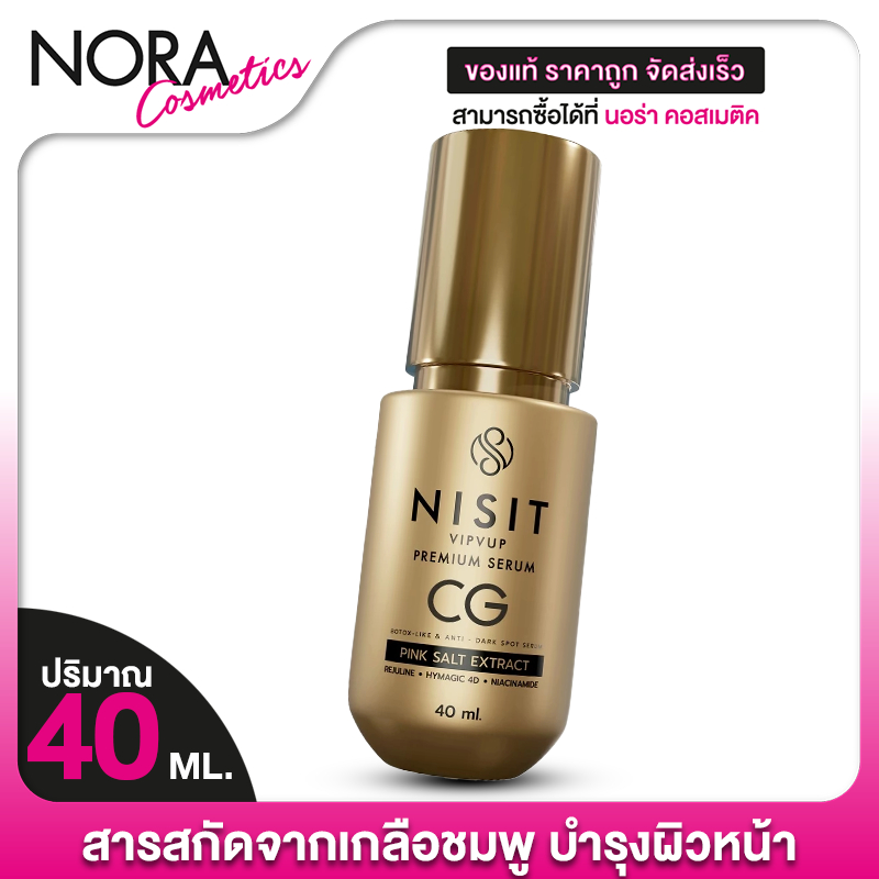 Nisit VipVup Premium CG Peptide Serum นิสิต วิบวับ พรีเมี่ยม ซีจี เปปไทด์ เซรั่ม [40 ml.]