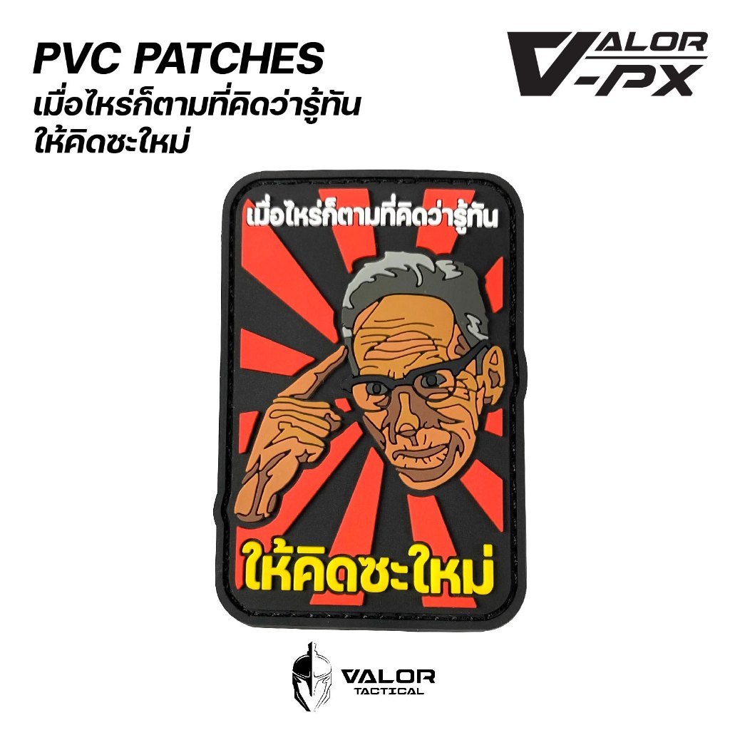 VALOR PX - PVC Patches - เมื่อไหร่ก็ตามที่คิดว่ารู้ทัน ให้คิดซะใหม่ แพทช์เวลโคร ขนาด 7.3cm x 5cm ตีนตุ๊กแก แผ่นแพทช์