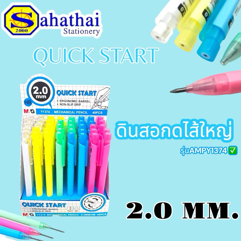 ดินสอกด 2.0 mm ตรา M&G (เอ็มแอนด์จี) รุ่น Y1374 (มี 5 สี) ดินสอกดไส้ใหญ่ 2.0 มม. ดินสอกด 2 มม  บรรจุ