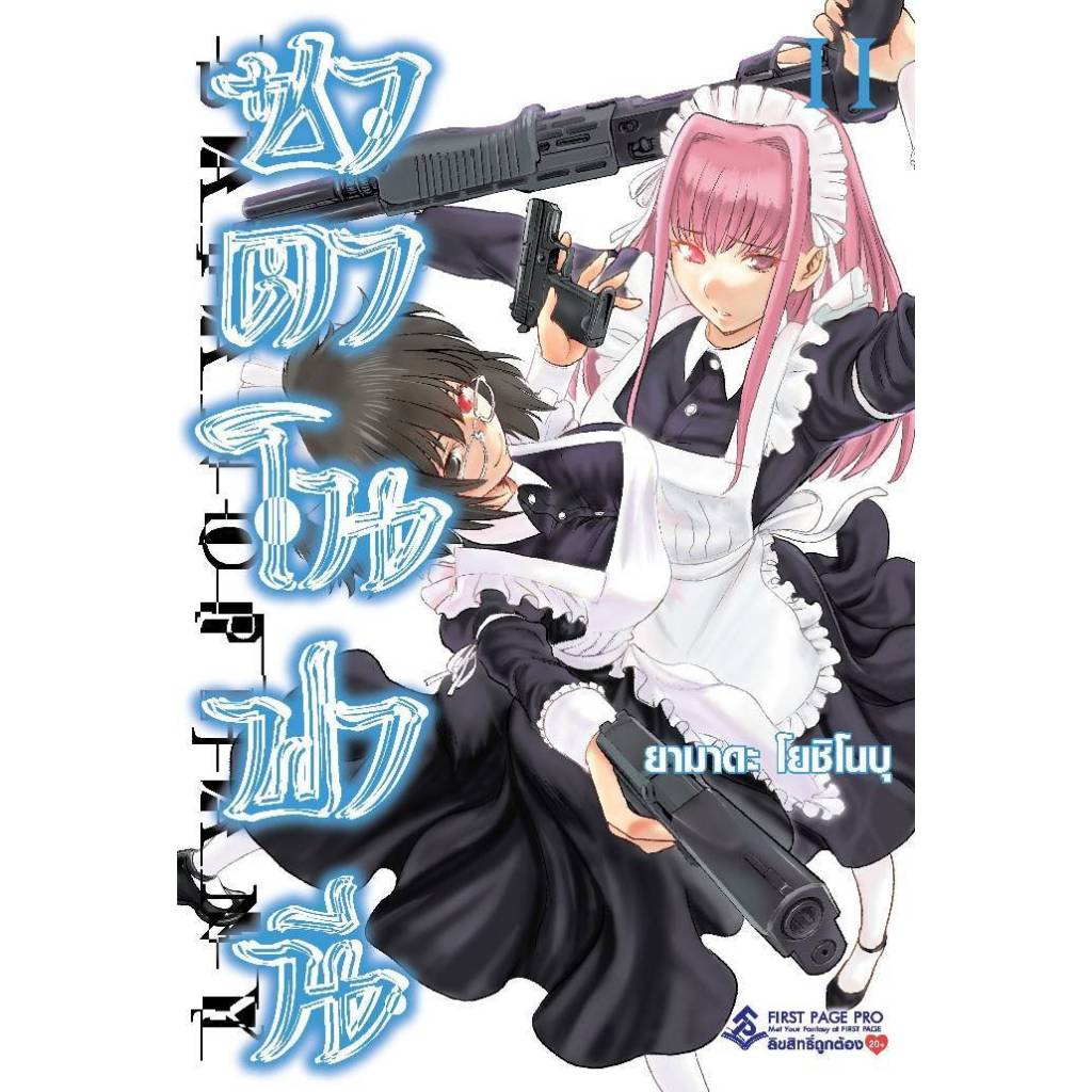 ซาตาโนฟานี Satanophany เล่มที่ 11 หนังสือการ์ตูน มังงะ มือหนึ่ง ซาตาโน ฟานี first 12/67
