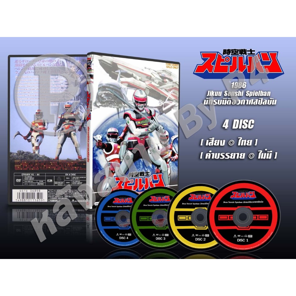 DVD การ์ตูนเรื่อง ขบวนการ นักรบมิติอวกาศสปิลบัน Jikuu Senshi Spielban 1986 (พากย์ไทย) 5 แผ่นจบ
