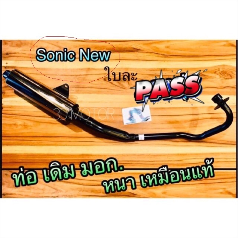 ท่อเดิม ท่อ Sonicใหม่ new พร้อมปลายทั้งใบ มีมอก...