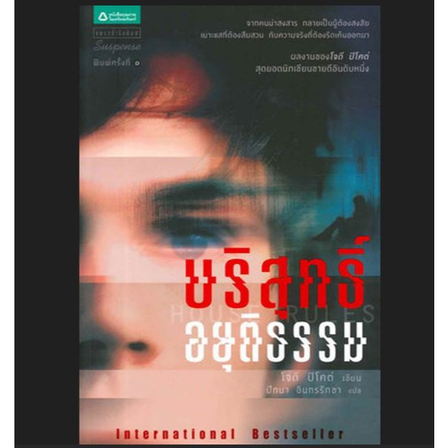หนังสือ บริสุทธิ์อยุติธรรม House Rules เขียนโดย โจดี ปิโคต์ แปลโดย ปัทมา อินทรรักขา มือหนึ่งนอกซีลมี