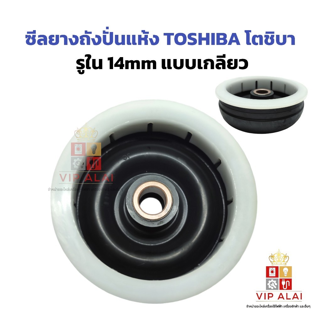 ซีลยางถังปั่นแห้ง TOSHIBA โตชิบา รูใน 14mm (แบบเกลียว) อะไหล่เครื่องซักผ้า ซีลยางถังปั่นแห้งโตชิบ้า รูใน14มิล รุ่น2ถัง
