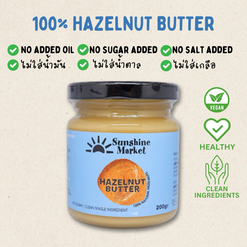 เนยถั่วเฮเซลนัท Creamy Hazelnut Butter 200g | Sunshine Market - รูปที่ 4