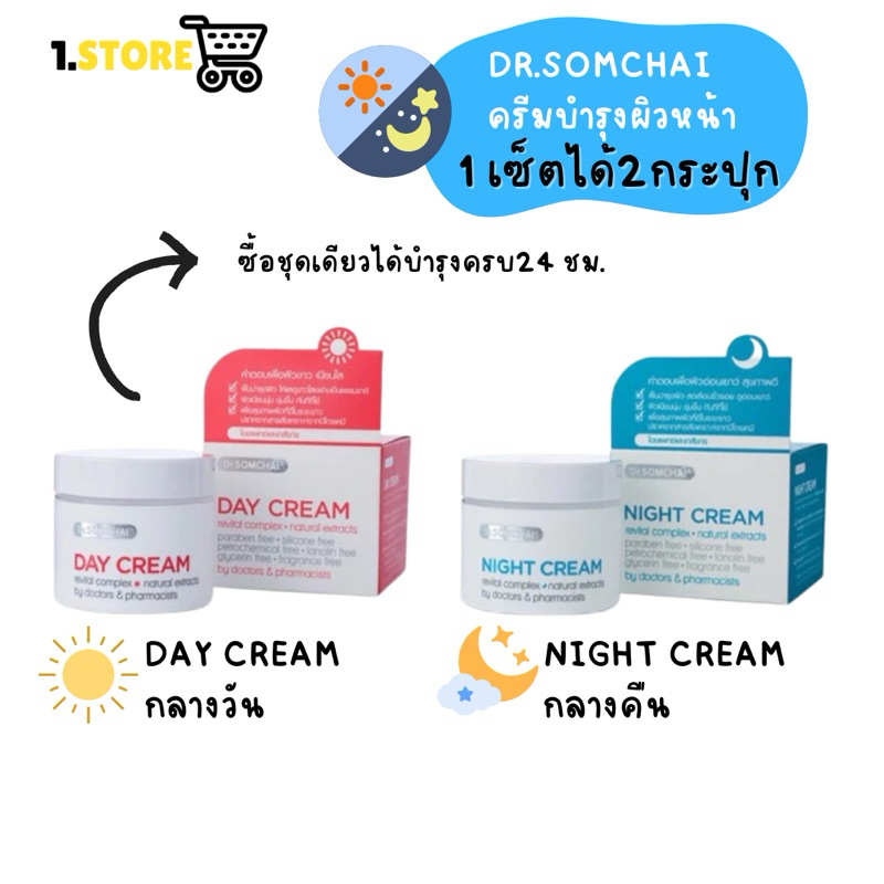 Dr.somchai day & night creamดร. สมชาย เดย์ & ไนท์ ครีม1แถม1 (40ก./กระปุก)
