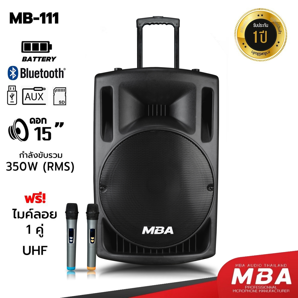 MBA ตู้ลำโพงล้อลาก15นิ้ว รุ่น MB-111 กำลังขับ 350วัตต์ ลำโพงบลูทูธเสียงดี เบสหนัก ไมค์ลอยคู่