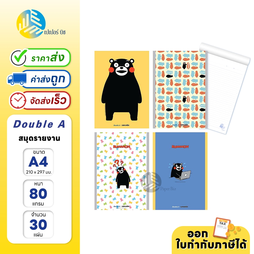 Double A สมุดรายงาน A4 80 แกรม 30 แผ่น หน้าปกลาย Kumamon (1เล่ม)