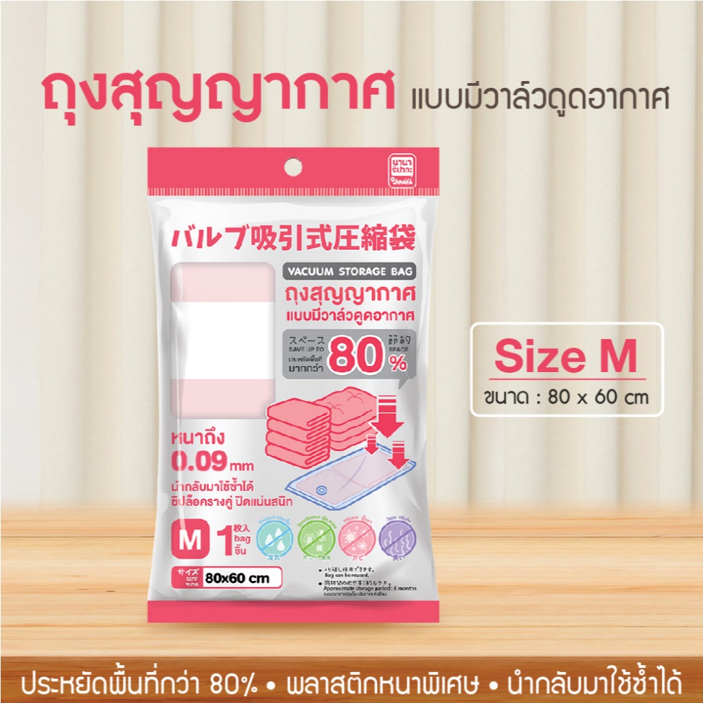 ถุงสูญญากาศ มีวาล์ว Size: M ขนาด 80x60 cm. สำหรับเก็บหมอน เก็บผ้าห่ม