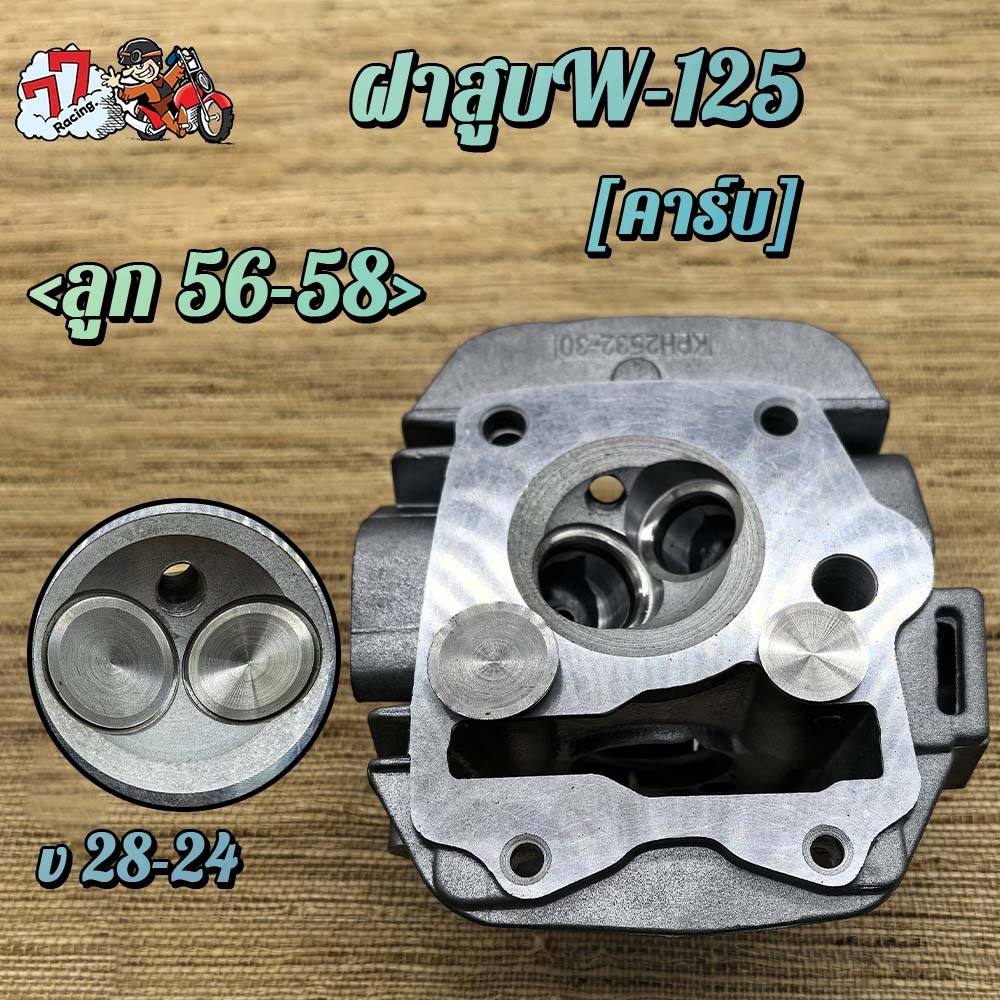 ฝาสูบเวฟ125 KPH ไอเสีย มีวาล์ว 28/24 ใส่ลูก 56-58 รุ่น 125R/125S/บังลม