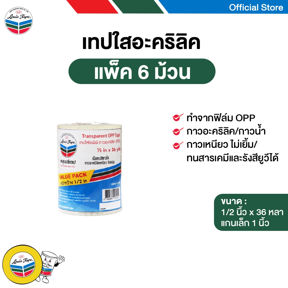 LOUIS TAPE เทปใสอะคริลิค 1/2 นิ้ว x 36 หลา แกน 1 นิ้ว (แกนเล็ก) ( 6 ม้วน/แพ็ค) ออกใบกำกับภาษีได้