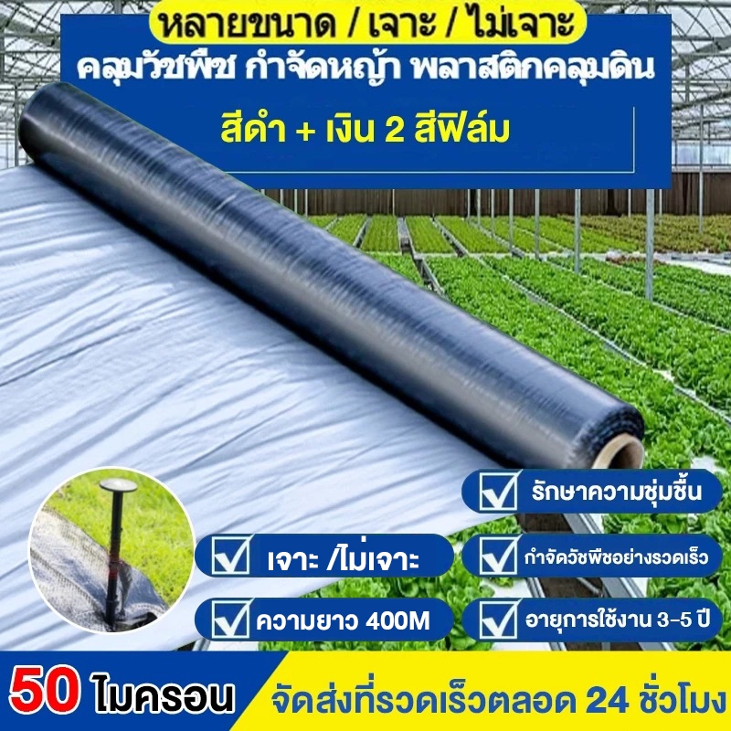 พลาสติกคลุมดิน กว้าง 80cm 100cm 120cm ยาว 400 หลา(360ม) พลาสติกคลุมแปลง ผ้ายางคลุมดิน ผ้ายางคลุมวัชพืช กันวัชพืช
