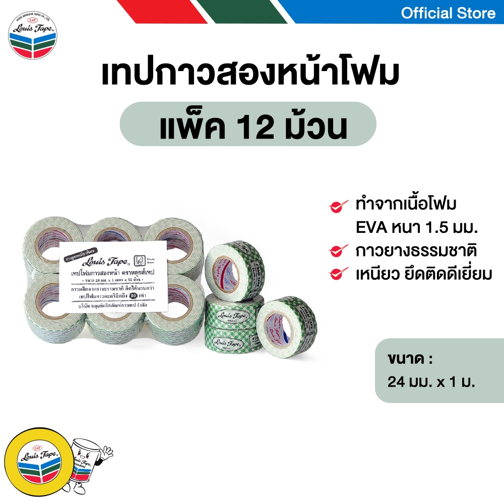 LOUIS TAPE เทปกาว เทปโฟมขาว EVA กาวสองหน้า 24 มม. x 1 ม. (12 ม้วน/แพ็ค)