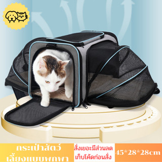 กระเป๋าสัตว์เลี้ยงขยาย กระเป๋าแมวสะพายขยายข้าง กระเป๋าแมวพกพ…