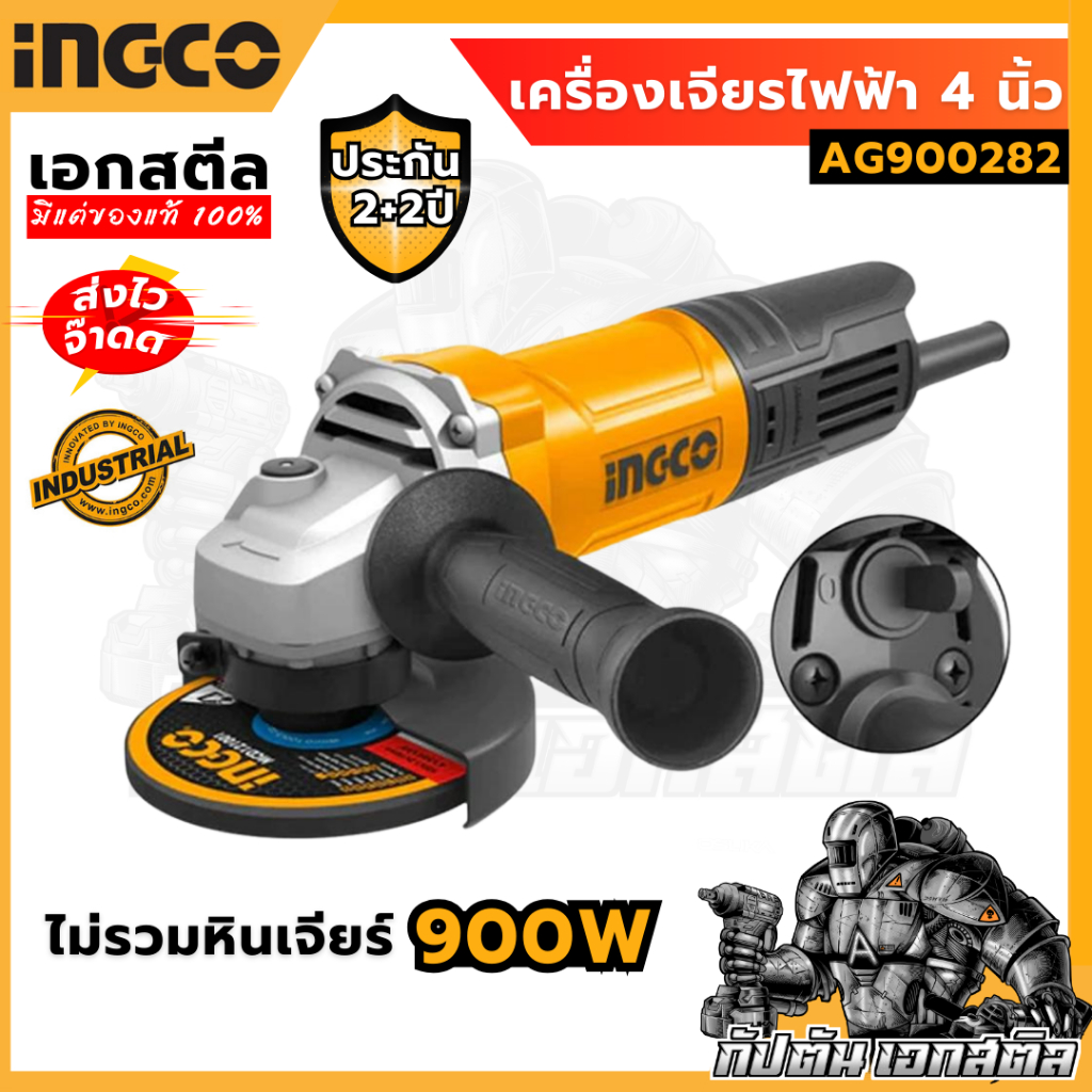 (ถูกสุด) INGCO เครื่องเจียรไฟฟ้า 4" 900W รุ่น AG900282 4นิ้ว รุ่นสวิตซ์ท้าย รับประกันนานสูงสุด 2+2ปี