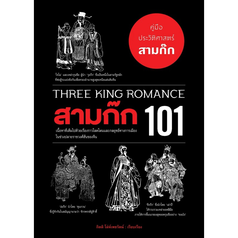สามก๊ก 101 คู่มือประวัติศาสตร์สามก๊ก