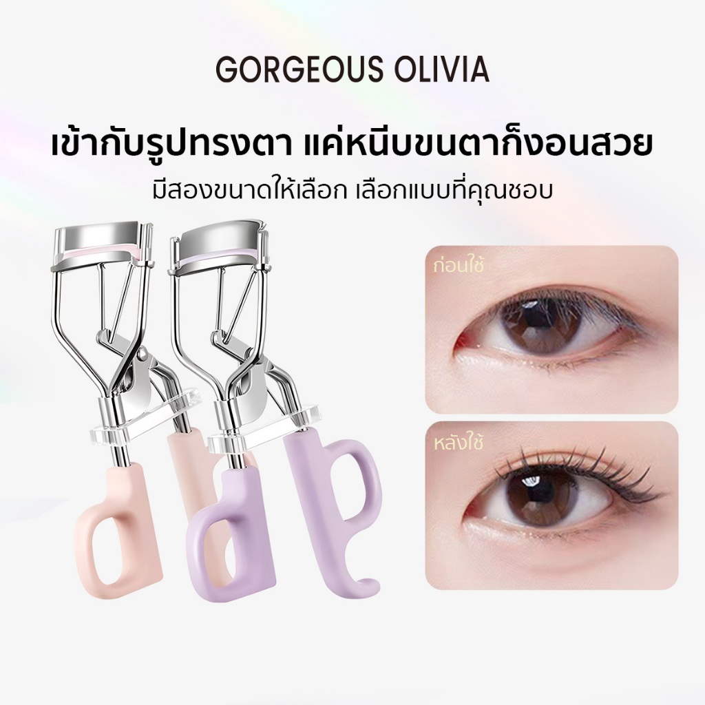 Gorgeous Olivia ที่ดัดขนตา ดัดขนตางอน ที่ดัดขนตารุ่นใหม่ Eyelash Curler ขนตางอนตลอดวัน GO13/GO14