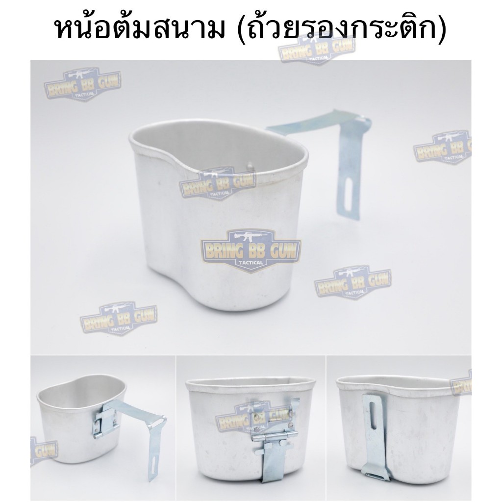 หม้อต้มสนาม ถ้วยรองกระติก ถ้วยอลูมิเนียม ถ้วยกระติกน้ำสนาม แก้วน้ำสนาม หม้อสนาม ทบ. หม้อสนามอเนกประสงค์ เดินป่า เข้าค่าย