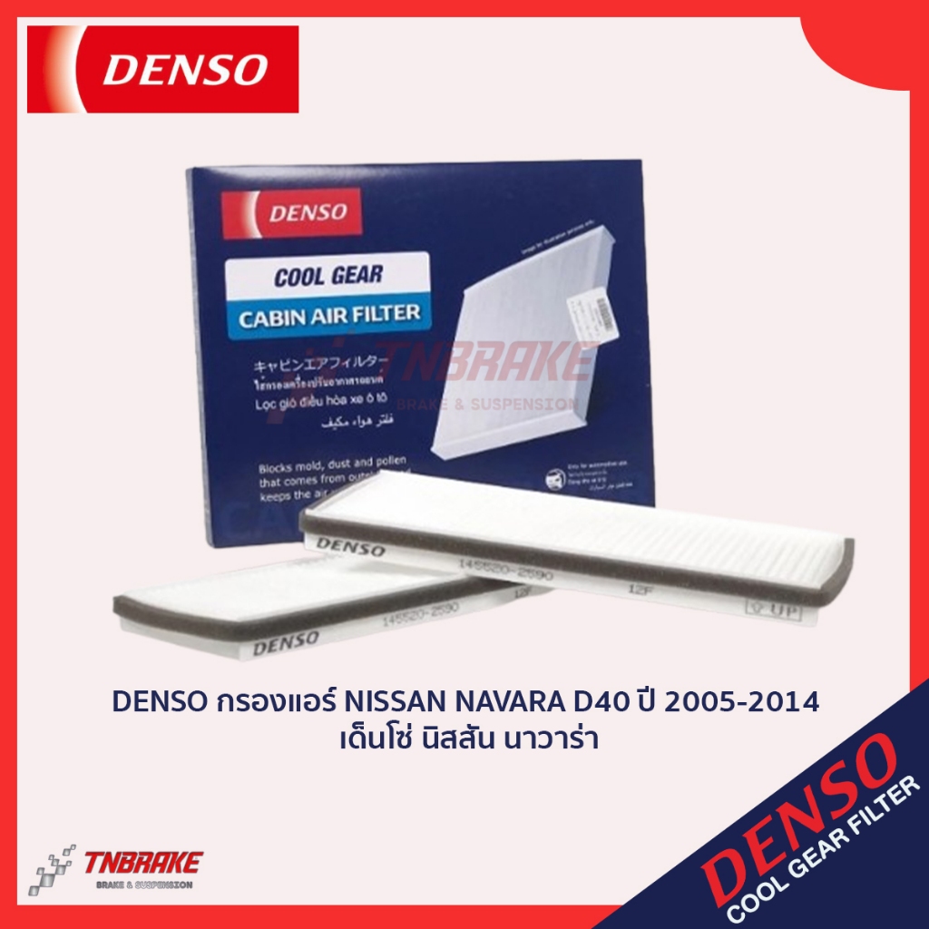 Denso กรองแอร์ Nissan Navara D40 ปี05-14 / เด็นโซ่ นิสสัน นาวาร่า / 145520-2590