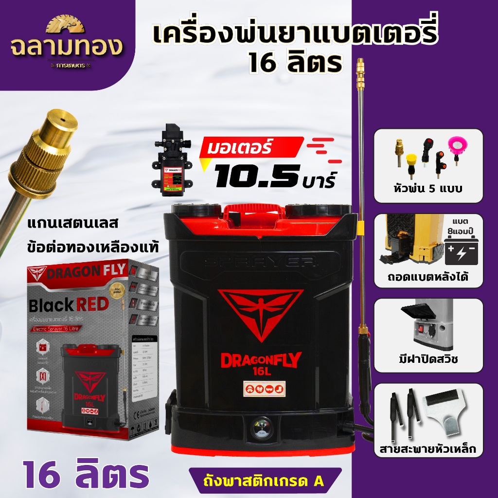 (Dragonfly) เครื่องพ่นยา แบตเตอรี่ ขนาด 16 ลิตร พ่นน้ำยาฆ่าเชื้อได้ พ่นยา ฆ่าหญ้า พ่นยาแบต เครื่องฉีดยา ฉีดยาแบต