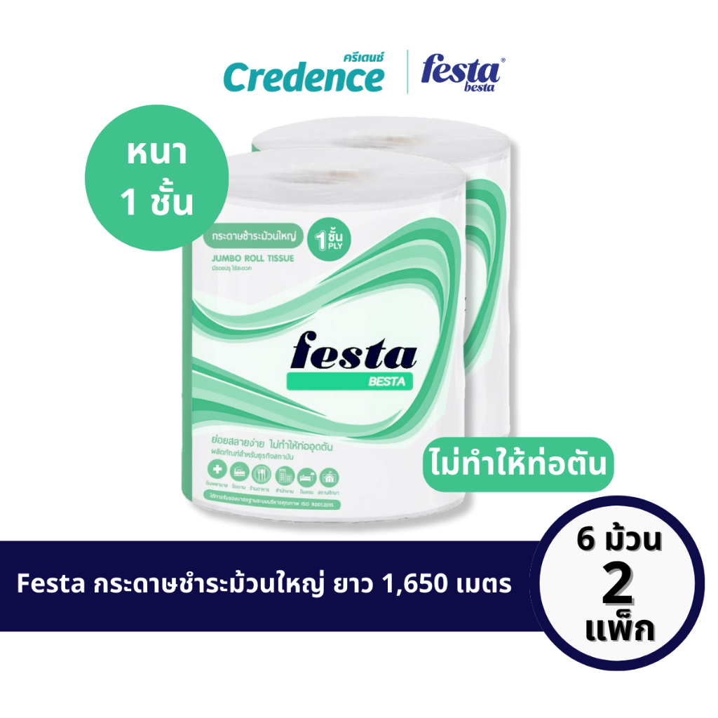 [ออก Etaxได้][Set 2 แพ็ก] Festa Besta : กระดาษชำระม้วนใหญ่ IR 1 ชั้น 550 เมตร 3 ม้วน/แพ็ก (20602)