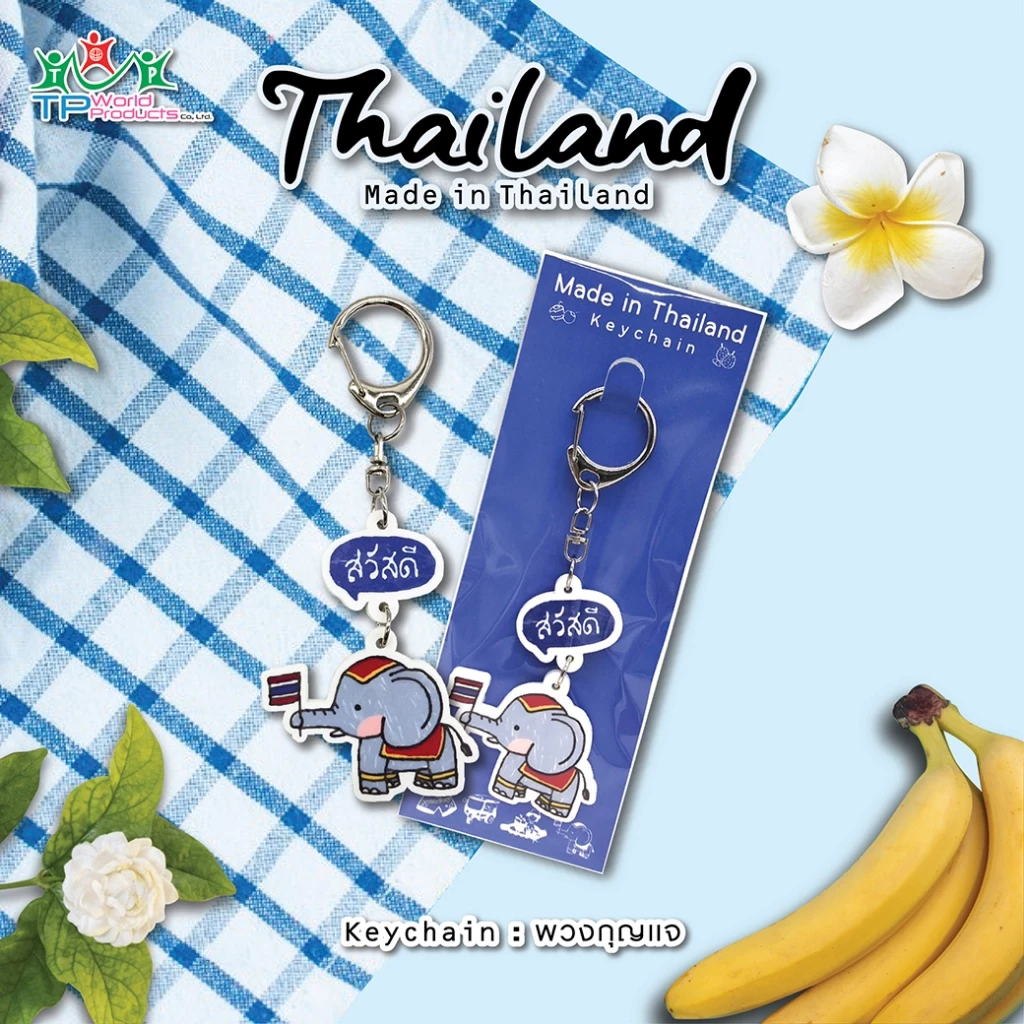 พวงกุญแจ Made in Thailand
