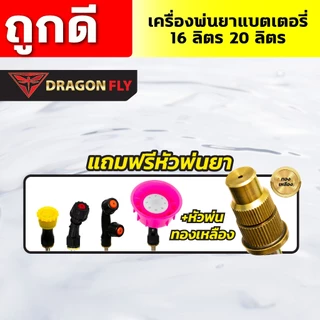 (Dragonfly) เครื่องพ่นยา แบตเตอรี่ ขนาด 20 ลิตร พ่นน้ำยาฆ่าเชื้อได้ พ่นยา ฆ่าหญ้า พ่นยาแบต เครื่องฉีดยา ฉีดยาแบต