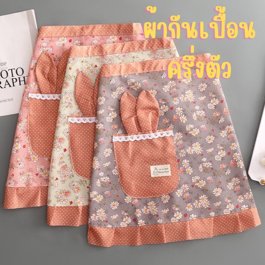 ผ้ากันเปื้อนเเบบครึ่งตัวมัดเอวกระเป๋าด้านหน้าทรงหูกระต่ายระบายอากาศดีลายดอกไม้ผ้าซักง่ายเเห้งไวกันเปื้อนมีหลายสีรหัส237