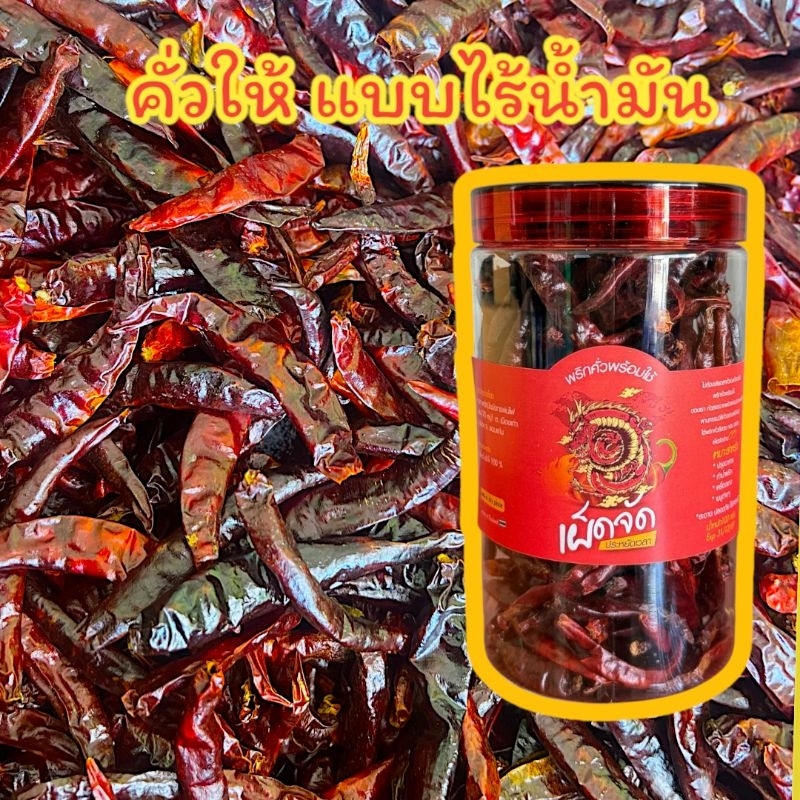 พริกทอด ไร้น้ำมัน ไว้ปรุงอาหาร เผ็ดมาก เด็ดก้าน พริกคั่วพร้อมใช้  100 กรัม(พร้อมใช้ปุก)