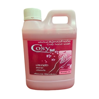 [ ถัง 1ลิตร ] สบู่ ล้างมือ สบู่เหลวล้างมือ ยี่ห้อ Cosy สบู่ ใช้ใน โรงแรม สบู่ล้างมือ 1000ml 1แกลลอน