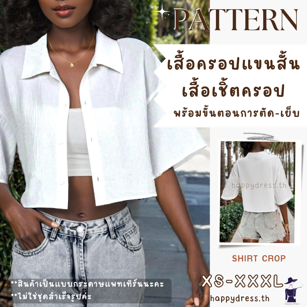 แพทเทิร์นเสื้อครอปแขนสั้น พร้อมขั้นตอนการเย็บ เสื้อเชิ้ตครอป แพทเทิร์นเสื้อ แบบกระดาษแพทเทิร์น Backless dress ออกแบบชุด