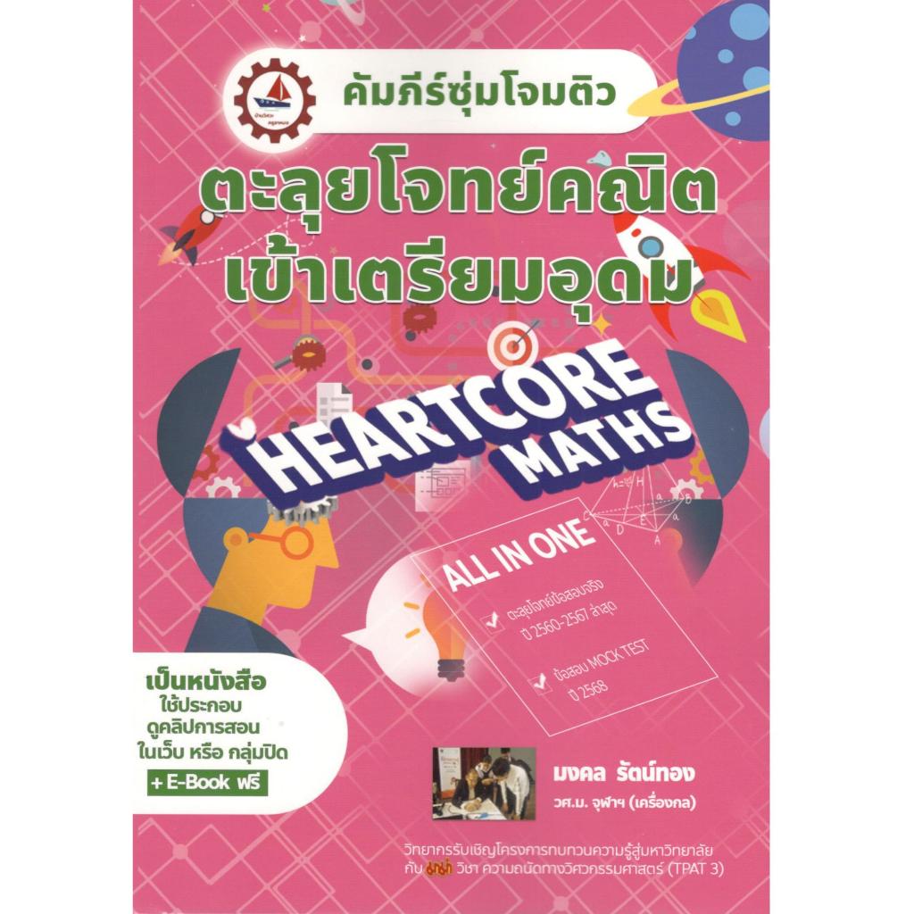 chulabook คัมภีร์ซุ่มโจมติว ตะลุยโจทย์คณิตเข้าเตรียมอุดม (บวกคอร์สออนไลน์) 9789990184976