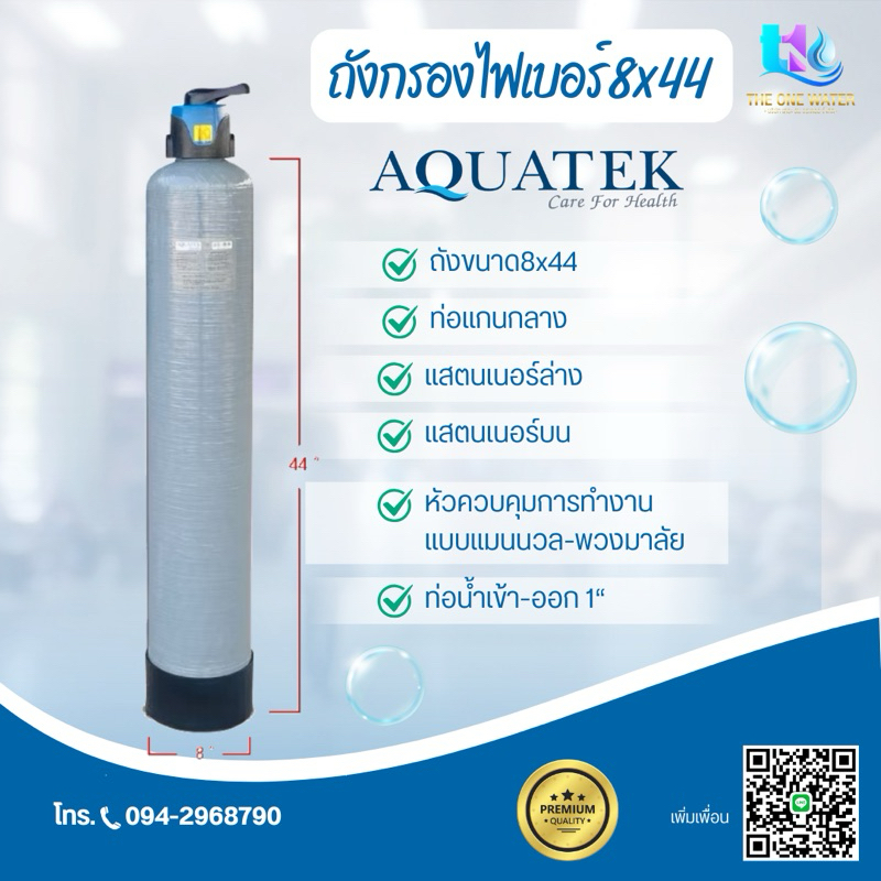 ถังกรองน้ำ ไฟเบอร์กลาส 8 × 44 นิ้ว  Fiber FRP TANK 8" x 44" พร้อม หัวก้านโยก