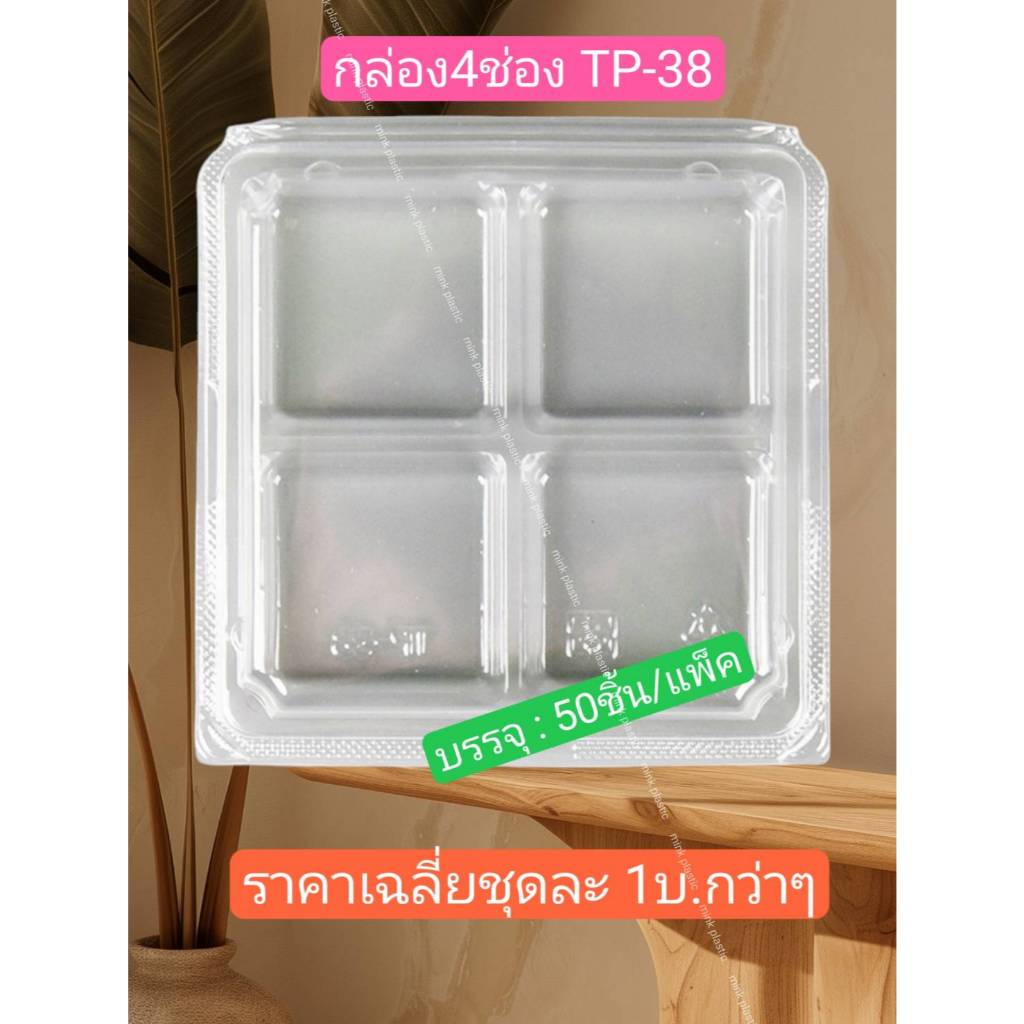 กล่องขนม กล่อง4ช่อง TP-38 4ช่อง (50ชุด/แพ็ค) TP38