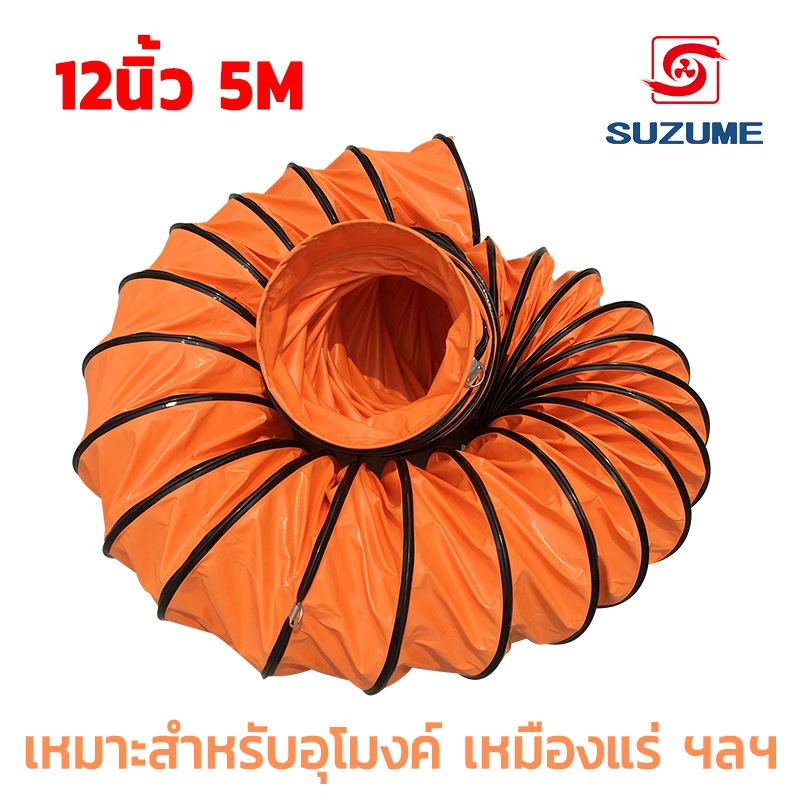 พัดลมอุโมงค์ พัดลมดูดเป่า SUZUME 8/10/12/14/16/20 นิ้ว 5M ท่อลมระบายอากาศ ท่อส่งลม สายลมอุโมงค์( เฉพาะท่อ )