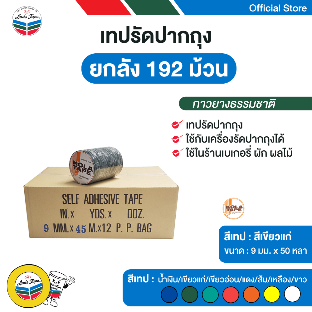 KOLA TAPE เทปรัดปากถุง 9 มม. x 50 หลา สีเขียวแก่ (192 ม้วน/ลัง)
