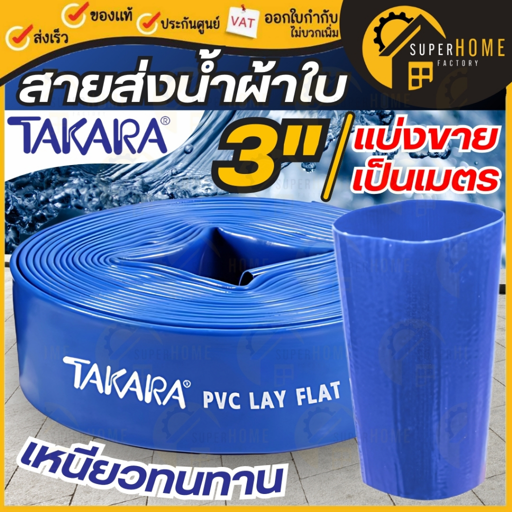 💥แบ่งขายเป็นเมตร💥TAKARA สายส่งน้ำ ขนาด 3 นิ้ว แบ่งขาย สีน้ำเงิน สายพีวีซีส่งน้ำ ผ้าส่งน้ำ ผ้าใบส่งน้ำ 3" ท่อส่งน้ำ