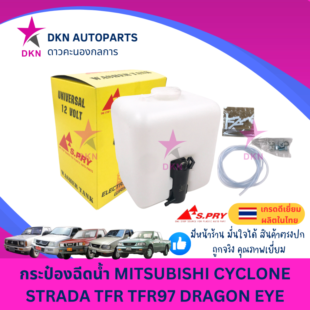 กระป๋องฉีดน้ำ พร้อมมอเตอร์ 12V ทั่วไป MITSUBISHI CYCLONE STRADA TFR TFR97 ไซโคลน สตราด้า มังกรทอง ดราก้อนอาย