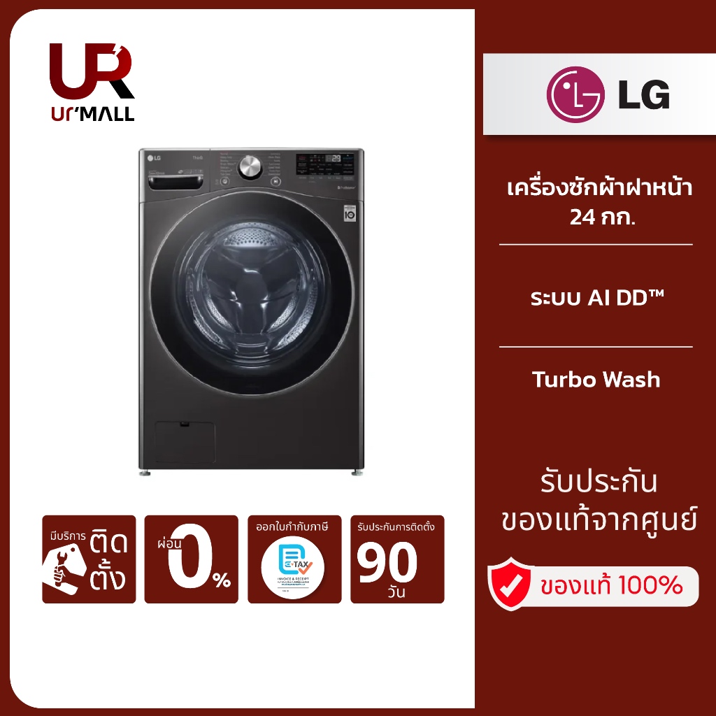 LG เครื่องซักผ้าฝาหน้า 24 กก. รุ่น F2725SVRB ระบบ AI DD™ สั่งงานผ่านสมาร์ทโฟน รับประกันศูนย์ 1 ปี