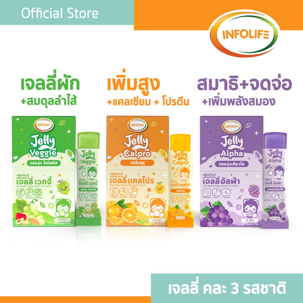อินโฟว์ไลฟเจลลี่เวกจี้+ เจลลี่แคลโปร + เจลลี่อัลฟ่า กินผักยาก ปรับสมดุลลำไส้ บำรุงสมอง เพิ่มสมาธิ เพิ่มส่วนสูง ส่งฟรี
