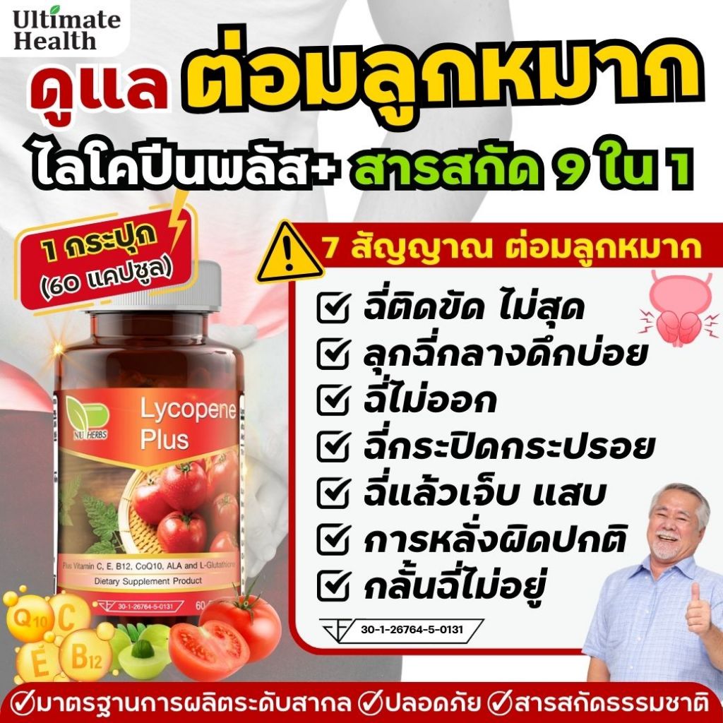 [ส่งฟรี/ของแท้] สมุนไพรฉี่ ไลโคปีน พลัส ดูแลต่อมลูกหมากโต ระบบปัสสาวะ ฉี่ไม่พุ่ง ฉี่ขัด ฉี่ไม่ออก ฉี่ไม่สุด ปวดหน่วง