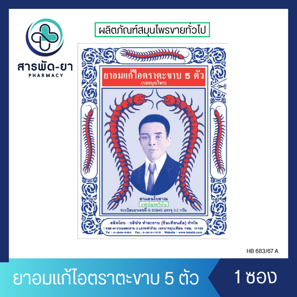 [1 ซอง] Takabb ตะขาบ 5 ตัว (3g) ยาอมแก้ไอตราตะขาบ 5 ตัว