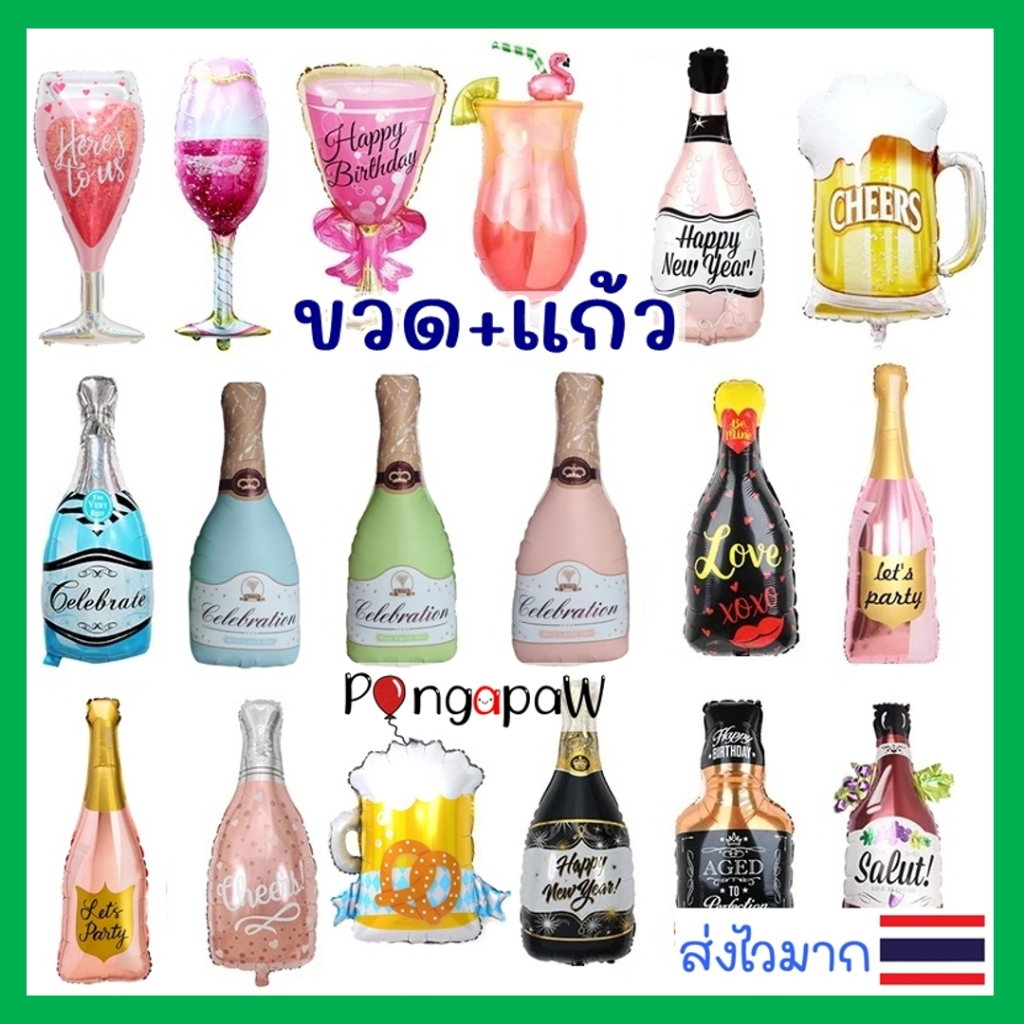 🇹🇭ส่งไว 🍺ลูกโป่งแชมเปญ🍾ขนาดใหญ่ ลูกโป่งขวดเหล้า ลูกโป่งแก้วเบียร์  ลูกโป่งขวด ลูกโป่งแก้ว