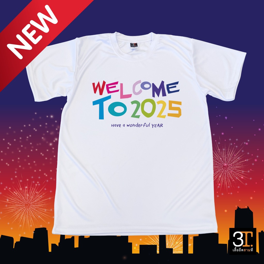 เสื้อปีใหม่ (ลาย Welcome to 2025) ผ้าไมโคร ใส่สบาย พร้อมส่ง