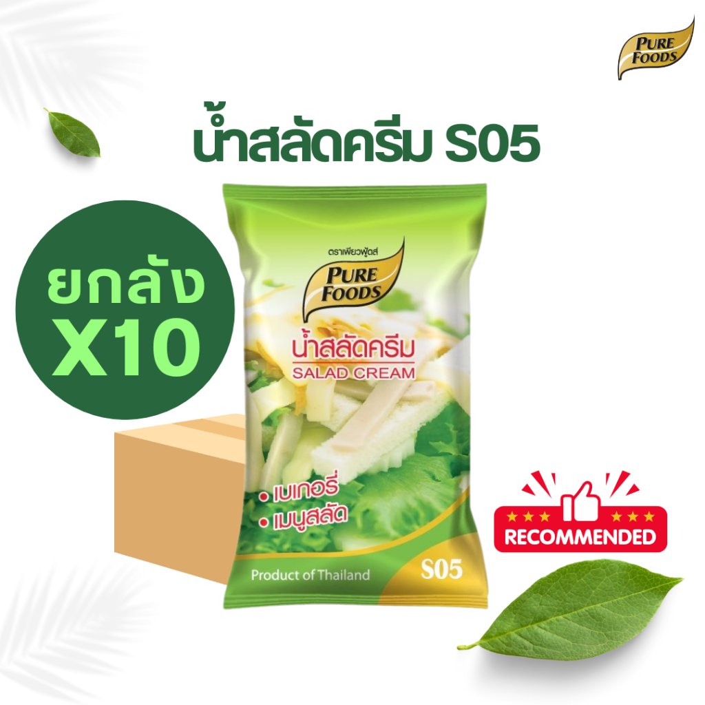 [ยกลัง 10 ถุง] น้ำสลัดครีม S05 เพียว มายองเนส M04 850-1000 กรัม เพียวฟู้ดส์ อบร้อน ทำเบกอรี่ มีฮาลาล