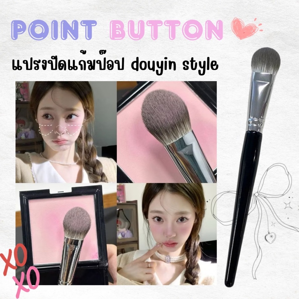 Point Blush Brush แปรงปัดแก้ม แปรงปัดหน้าแก้ม ให้ลุคแก้มแบ๊วๆ ใช้ปัดเฉพาะจุดได้ดี ขนแปรงนุ่ม คุณภาพดี ไม่บาดผิว จิกสีดี