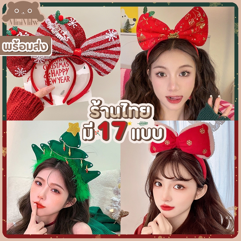 [พร้อมส่งในไทย] ที่คาดผมคริสต์มาส มี 17 แบบ น่ารัก ประดับโบว์ เขากวาง ต้นสน ใส่ได้หลากหลายลุค : MiniMilwʕ•ᴥ•ʔ