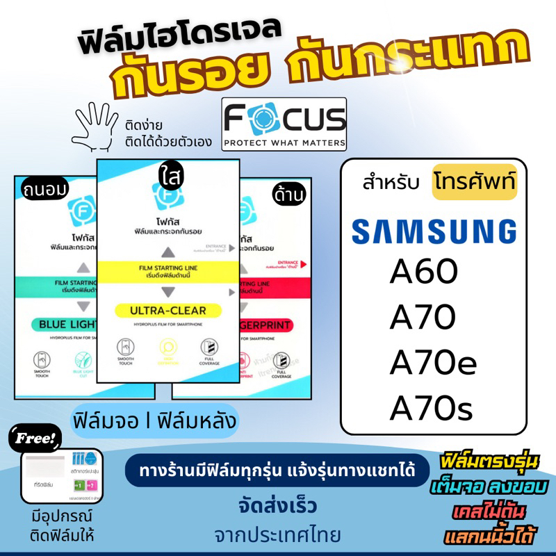 Focus ฟิล์มกันรอยไฮโดรเจล Samsung A60 A70 A70e A70s แถมอุปกรณ์ติดฟิล์ม ฟิล์มซัมซุง ฟิล์มSamsung